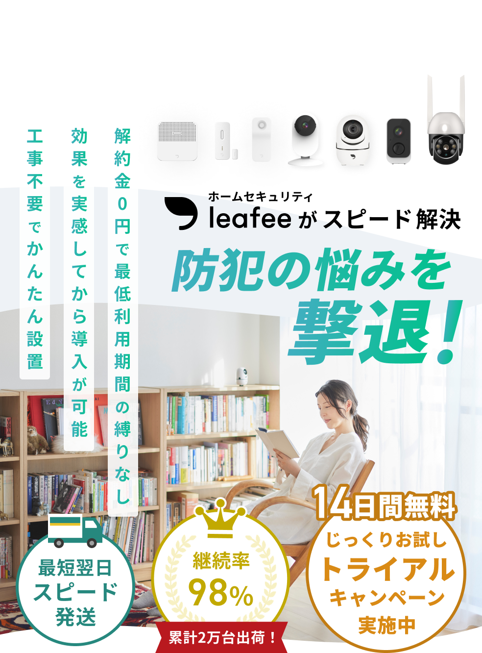 leafee(リーフィー)が防犯の悩みをスピード解決