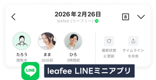 LINEミニアプリの家族の閲覧状況確認画面